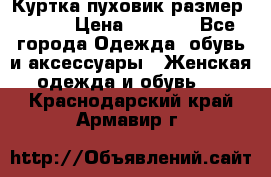 Куртка пуховик размер 44-46 › Цена ­ 3 000 - Все города Одежда, обувь и аксессуары » Женская одежда и обувь   . Краснодарский край,Армавир г.